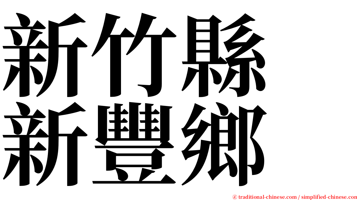 新竹縣　新豐鄉 serif font